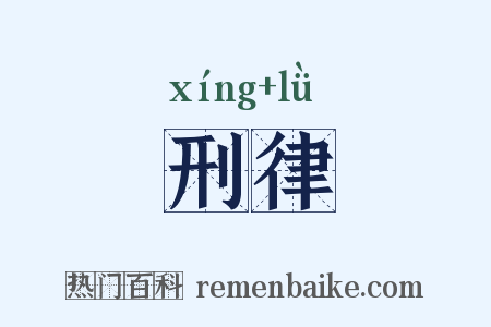 刑律是什么意思的图片